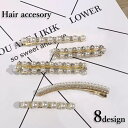 送料無料 ヘアクリップ くちばしクリップ レディース 女性用 ヘアアクセサリー フェイクパール ラインストーン 上品 高級感 髪留め 髪飾り まとめ髪 おしゃれ