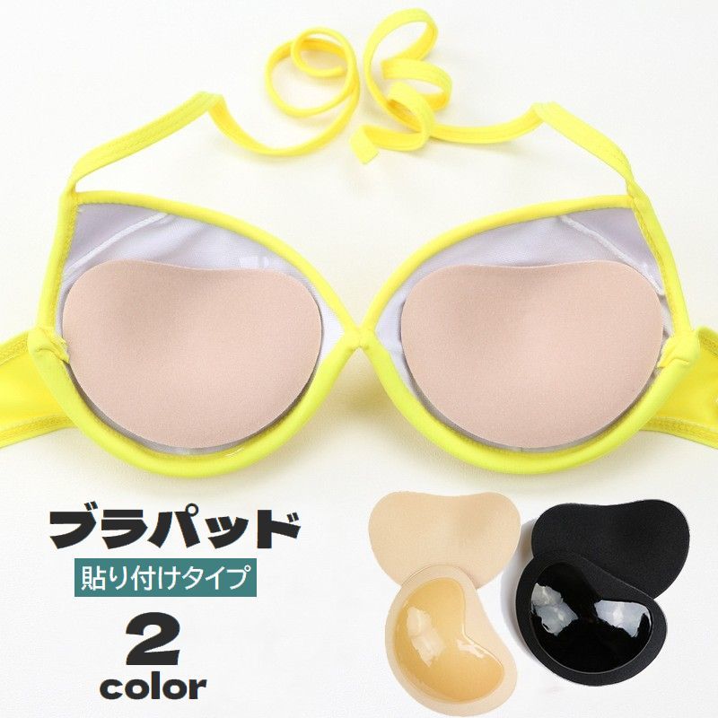 送料無料 ブラパッド 貼り付けタイプ レディース ブラジャーパッド インナー 胸パッド くっつく 厚め 粘着タイプ 下着 女性用