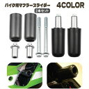 送料無料 エンジンガード マフラースライダー マフラーガード 2本セット オートバイ バイク マフラープロテクター 転倒時 怪我予防 傷予防 ダメージ 軽減 M...