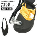 送料無料 シフトガード バイク用 シフトパッド プロテクターパッド 左足用 単品 片足用 ブーツカバー つま先 トゥーカバー 取り付け簡単 長さ調節可 靴カバー...