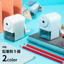 送料無料 鉛筆削り器 手動 5段階 調節機能付き 滑り止め 鉛筆 えんぴつ 子供 学校 勉強 学習 小学生 中学生 高校生 大学生 社会人
