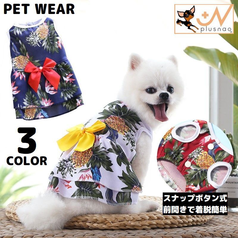 送料無料 ドッグウェア 犬服 フレアワンピース ペット 猫 洋服 ノースリーブ 前開き リボン ハワイアン 可愛い メッシュ 通気性 春夏のサムネイル
