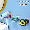 送料無料 ドライヤーラック ドライヤーホルダー ドライヤー置き 収納 壁面 壁掛け式 貼り付け フック付き 洗面所 整理整頓 スッキリ おしゃれ 可愛い バイカ...