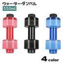 送料無料 ダンベル ウォーターダンベル 550ml 重り 水量調節可能 筋トレ 運動不足解消 ボディービル 引き締め トレーニング 男性 女性 初心者 家トレ ...