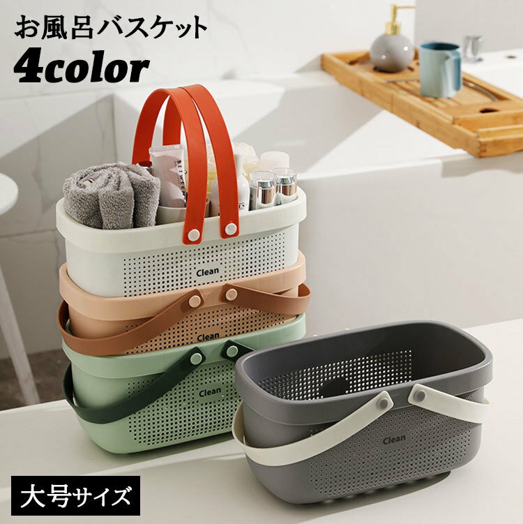 取っ手付きで持ち運びしやすい♪ プラスチック製のお風呂バスケットです。 タオルや洗面用品、化粧品など、たっぷり収納◎ 底と側面は穴あきで通気性が良く、水切りできます。 水回りでの使用はもちろん雑貨などの小物収納にも☆ 小号サイズも販売中です。 【zak-94974】でご検索ください。 【サイズについて】 画像をご参照ください。 【カラーについて】 生産ロットにより柄の出方や色の濃淡が異なる場合がございます。 お使いのモニターや撮影時の光の加減などにより 画像と実際の商品のカラーが異なる場合もございます。 予告なしにカラーやデザインなどの変更がある場合もございます。 【素材について】 ポリプロピレン（PP）、他