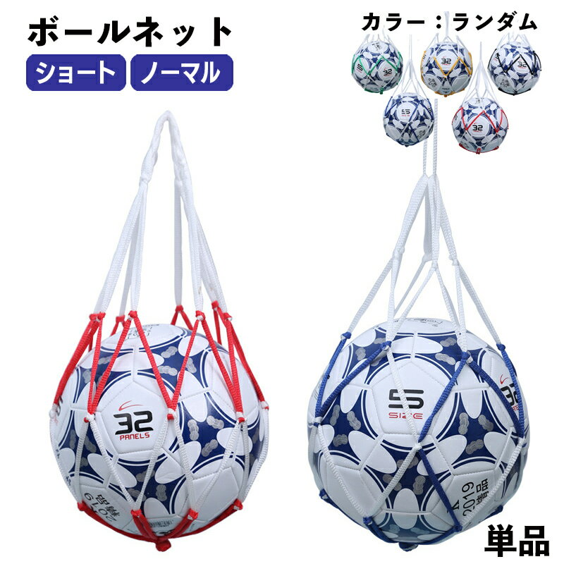 送料無料 ボールネット ボールバッグ ボール入れ 1個用 収納 球 サッカー バスケット バレー フットサル 持ち運び 網袋 持ち歩き ドッジボール 球技 ネットバッグ 試合 部活 練習 ショート ノ…