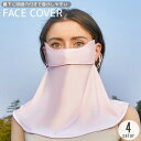 送料無料 フェイスカバー フェイスマスク フェイスガード ネックガード 薄手 無地 UV対策 紫外線対策 日焼け対策 日よけ 通気性 長さ調節可能