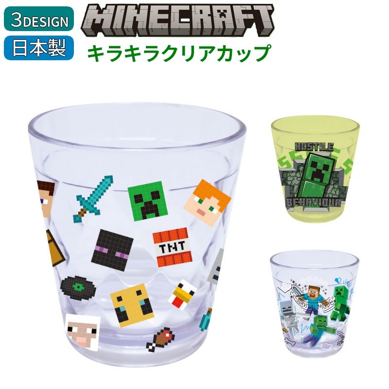 送料無料 キラキラクリアカップ マインクラフト Minecraft 日本製 コップ 割れない マイクラ for 子供 キッズ ゲームグッズ プレゼント 贈り物 食器
