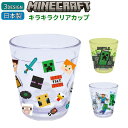 送料無料 キラキラクリアカップ マインクラフト Minecraft 日本製 コップ 割れない マイクラ for 子供 キッズ ゲームグッズ プレゼント 贈り物 ...