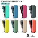送料無料 IQOSケース ILMA アイコスケース イルマ 保護カバー ドアカバー付き 電子タバコケース 喫煙具 シリコン マグネット 収納 傷予防 持ち歩き便...