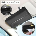 送料無料 車載ティッシュケース ティッシュボックス ティッシュカバー 車用品 カーアクセサリー レザー調 シンプル 単色 便利 ブラック