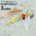 送料無料 ネイルディスプレイ フェザー型メタルプレート ネイルチップ サンプルチップ 撮影アイテム 羽 ゴールドカラー シルバーカラー 写真撮影 お洒落 ネイルグッズ