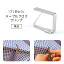 送料無料 テーブルクロスクリップ 単品 1個 テーブルクロス止め 固定クリップ テーブルカバークリップ ズレ防止 ズレにくい 滑り止め 挟む ストッパー 調節可...