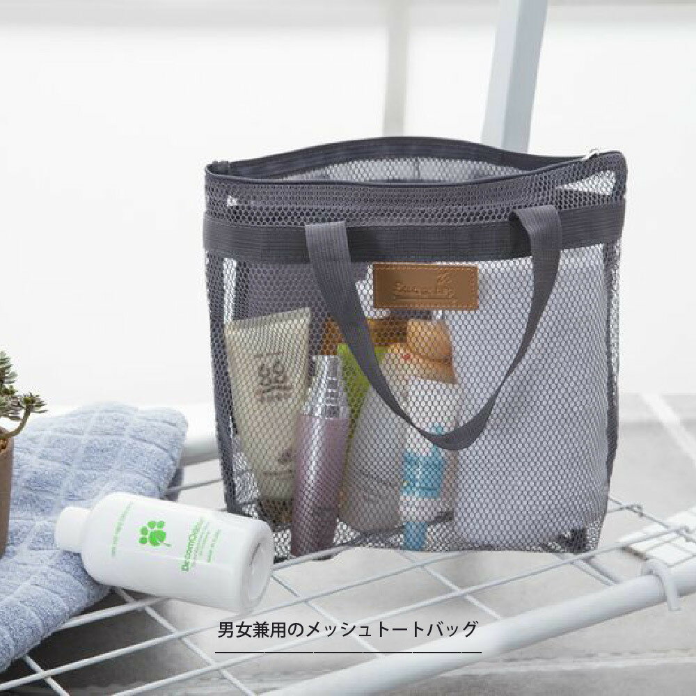 送料無料 メッシュバッグ トートバッグ お風呂バッグ スパバッグ プールバッグ 手提げバッグ かばん 通気性 シンプル 男女兼用 小物入れ ファスナー ポケット 温泉 海 ビーチ ジム 旅行 鞄 カバン ユニセックス レディース メンズ