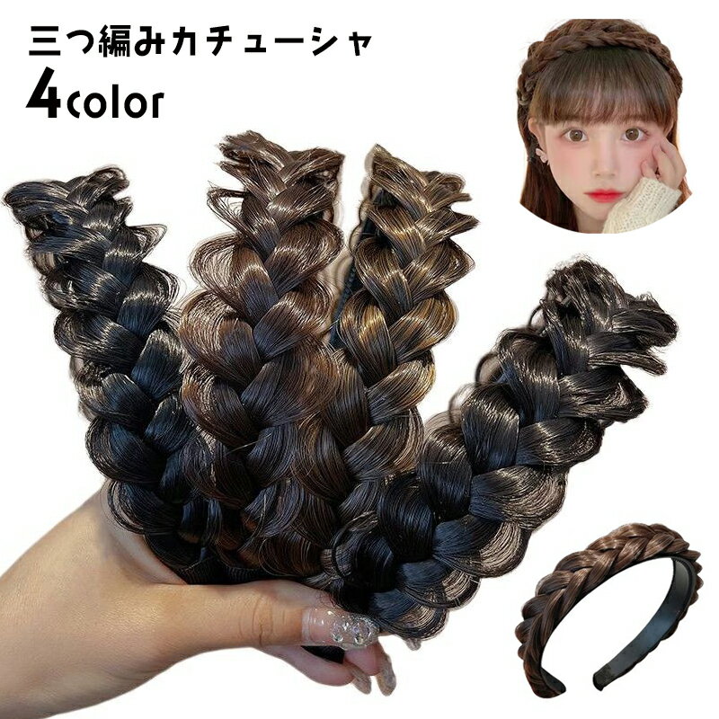 送料無料 三つ編みカチューシャ ヘアアクセサリー レディース みつあみ 編み込み風 ヘアアレンジ 髪飾り ヘッドアクセ おしゃれ かわいい 上品 ボリュームアップ 自然 簡単 お出かけ カジュアル デイリー 普段使い 結婚式 パーティー 女性用 婦人用 ファッション小物