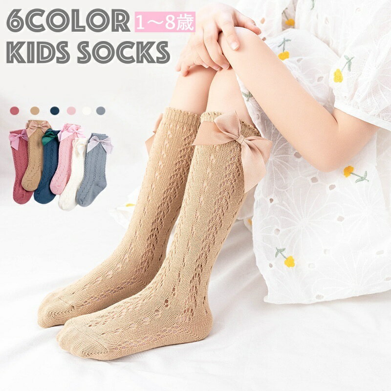 送料無料 靴下 ハイソックス 子供 キッズ ベビー 女の子 リボン メッシュ 通気性 シンプル 合わせやすい お洒落 可愛い キュート 女児のサムネイル