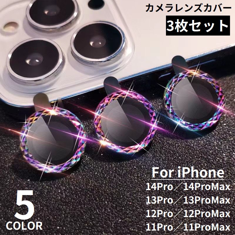 リング型のキラキラデザイン！カメラレンズのキズ・露出オーバー防止に♪ iPhone11〜14のPro／ProMax用レンズ保護フィルム3枚セットです。 ※iPhone11/12/12mini/13/13mini/14/14plus用2枚セッ...