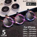 送料無料 iPhone カメラレンズカバー カメラカバー 保護フィルム 3枚セット 強化ガラス リング型 耐衝撃 キラキラ キズ防止 露出オーバー防止