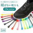 送料無料 靴紐 靴ひも 結ばない プルロック 1m 2本セット 左右セット レディース メンズ シューズ スニーカー カラバリ豊富 おしゃれ