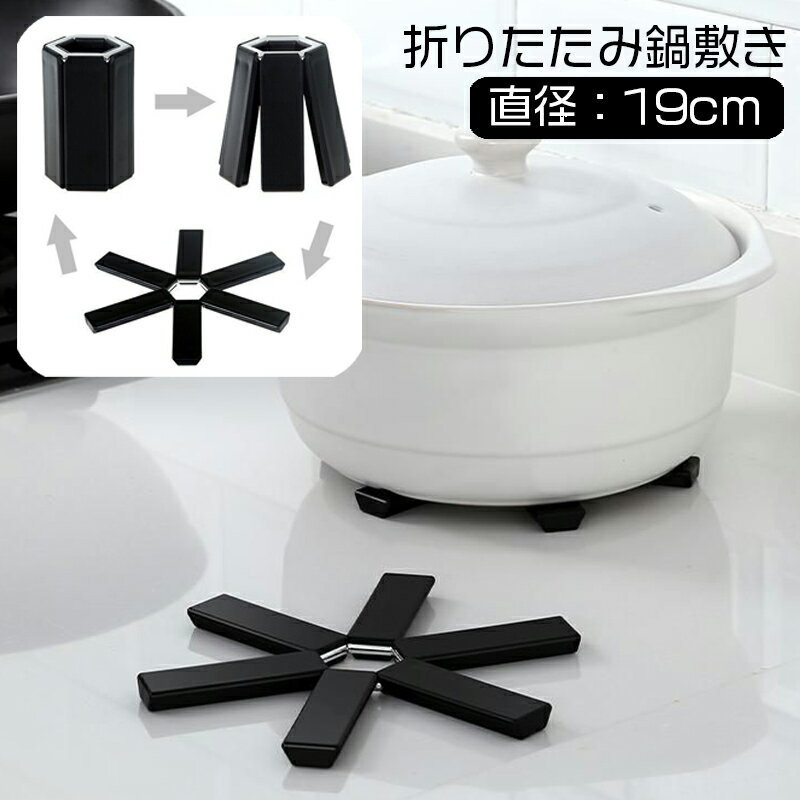 送料無料 鍋敷き 折り畳み 単品 1個 折りたたみ 簡単 便利 なべしき 鍋置き コンパクト 省スペース 収..