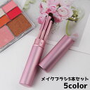 送料無料 メイクブラシセット 5本セット 収納ケース付き メイク道具 化粧ブラシ コスメブラシ ふで メイクアップ 小物 雑貨 携帯 持ち歩き 収納