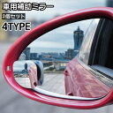 送料無料 車用補助ミラー サイドミラー 2個セット 自動車用 補助ミラー サポートミラー 広角 ブラインドスポット 死角解消 事故防止 角度調整 後方確認 粘着...