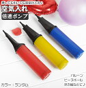 送料無料 空気入れ ハンドポンプ 風船 バルーン 手動 押しても引いても 空気が入る 倍速ポンプ エアーポンプ くうきいれ ふうせん 誕生日 お祝い パーティー イベント ビーチボール 浮き輪 レジャー 簡単 便利 ポータブル 持ち運び