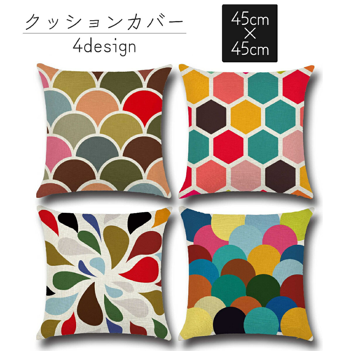 送料無料 クッションカバー カバーのみ 単品 45cm 座布団カバー 枕カバー 正方形 四角 スクエア インテリア