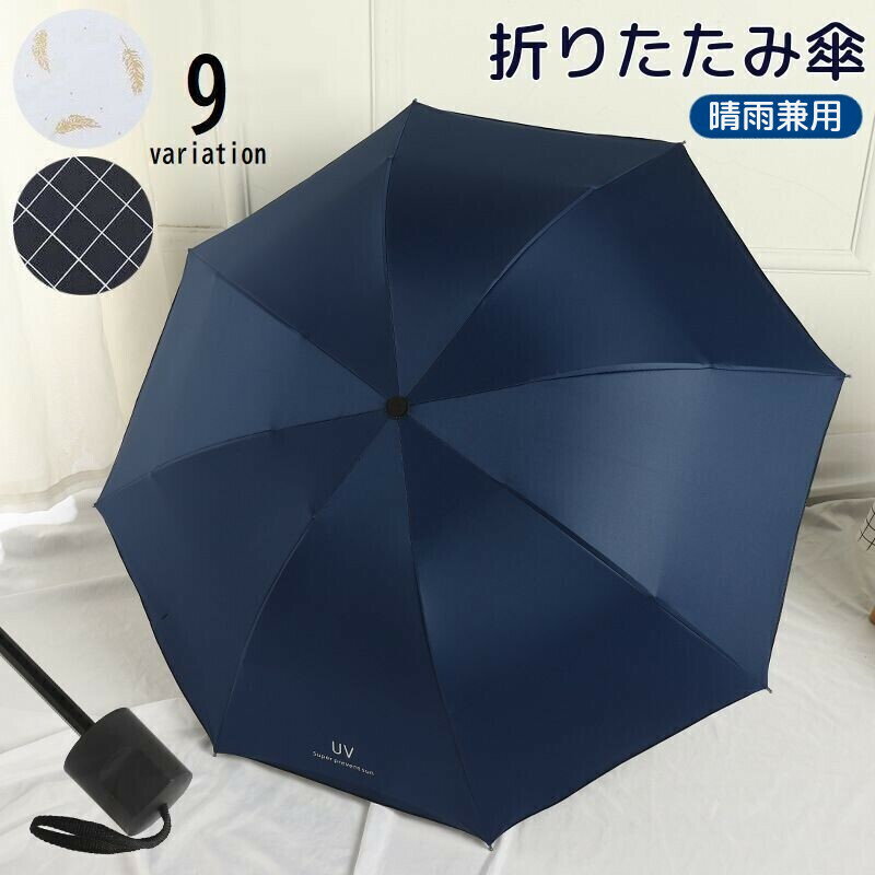 送料無料 折りたたみ傘 晴雨兼用 雨傘 日傘 レディース メンズ 雨具 手動 コンパクト 無地 チェック柄 紫外線対策 UV対策 日除け シンプル おしゃれ