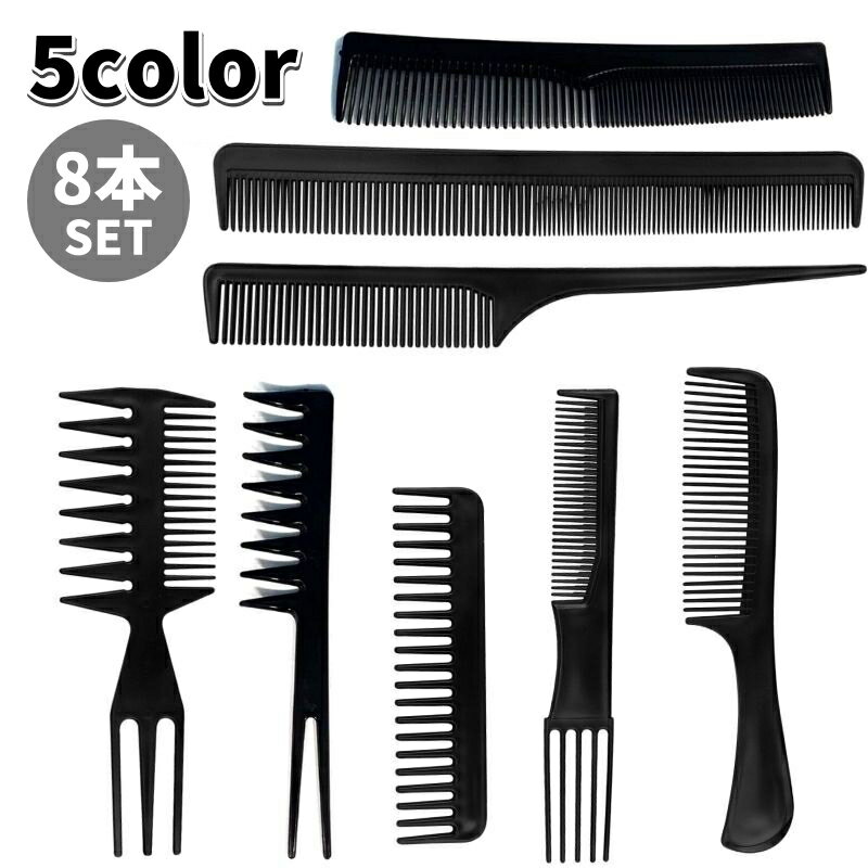 送料無料 コーム くし 8本セット レディース メンズ 無地 ヘアブラシ 櫛 カットコーム セットコーム テーツコーム スタイリング ヘアアレンジ 散髪 ヘアカ...