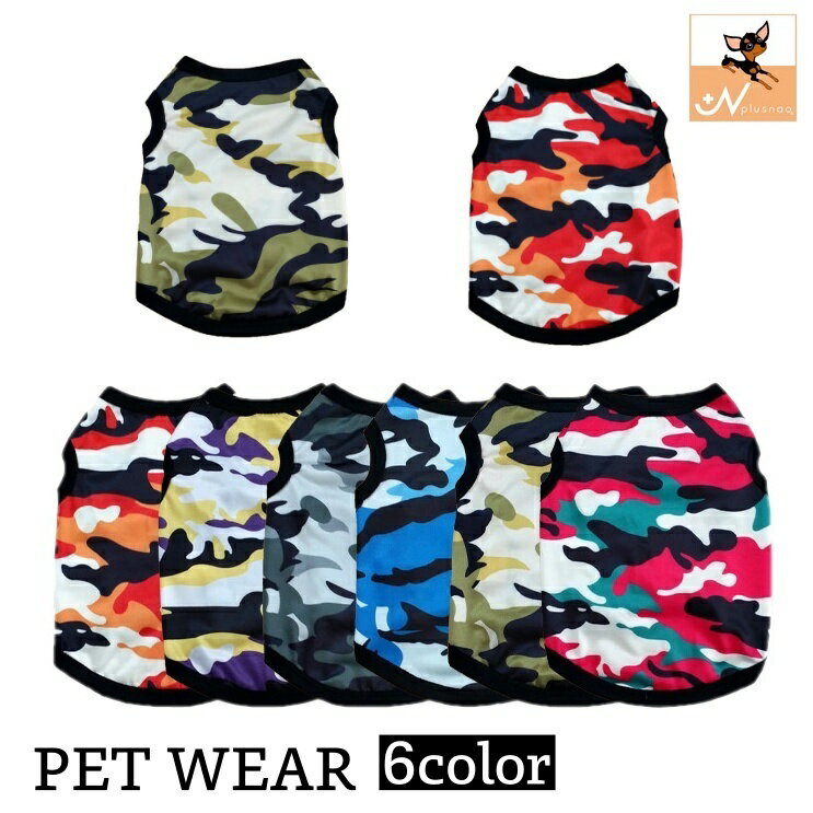 送料無料 ペットウェア タンクトップ 犬服 猫服 洋服 ドッグウェア キャットウェア 袖なし 迷彩柄 カモフラ柄 カモフラージュ柄 カジュアル お洒落 可愛い ペット服 犬の服 猫の服