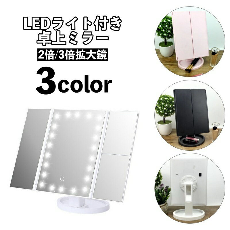 送料無料 卓上ミラー LEDライト付き 光る 三面鏡 充電電池兼用 スタンドミラー 女優ミラー 化粧鏡 メイクミラー 拡大鏡 2倍 3倍 折りたたみ 180度角度調整 リチウム