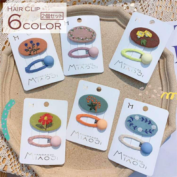 送料無料 ヘアクリップ ヘアピン パッチン留め キッズ 子供 女の子 4個セット ヘアアクセサリー 髪留め 髪飾り まとめ髪 刺繍 フラワー ナチュラル 北欧風...