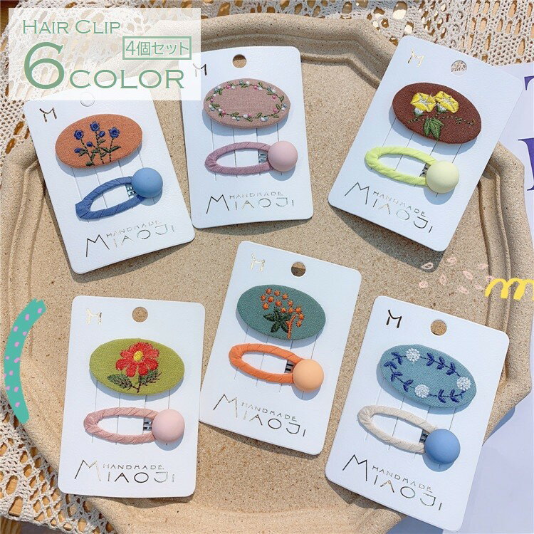 送料無料 ヘアクリップ ヘアピン パッチン留め キッズ 子供 女の子 2個セット ヘアアクセサリー 髪留め 髪飾り まとめ髪 刺繍 フラワー ナチュラル 北欧風...