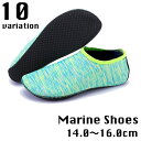 送料無料 マリンシューズ ウォーターシューズ 滑り止め 子供 キッズ ジュニア 女の子 男の子 レディース 女性 ビーチシューズ 水陸両用 無地 柄物 迷彩 お...