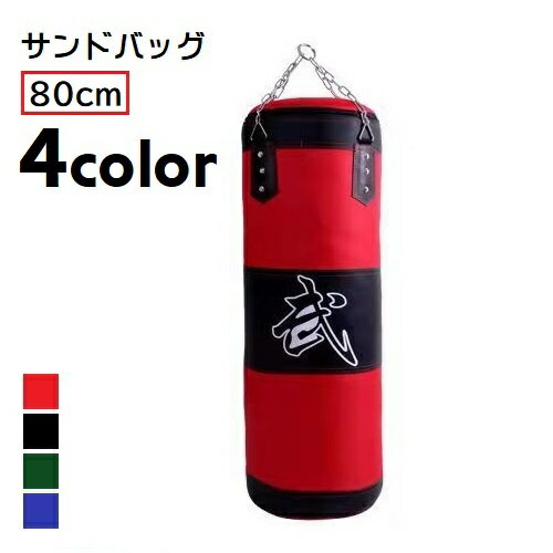 送料無料 サンドバッグ チェーン付き 吊り下げタイプ 80cm カバーのみ 外袋のみ パンチングバッグ ファイティングバッグ 自宅用 ボクシング 格闘技 スポーツ用品 室内用 ジム フィットネス 運動不足解消 ストレス発散 トレーニング器具 スパークリング 漢字入り ファスナー