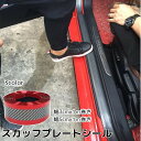 送料無料 スカッフプレートシール 幅3cm 幅5cm 1m巻 カー用品 自動車用 サイドステップガード カーボンシール ステップ保護 傷防止 汚れ防止 貼る ステッカー 粘着テープ