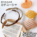 送料無料 カチューシャ レディース 女性 ヘアアクセサリー 髪飾り ヘアアレンジ 髪留め 伸縮式 折りたたみ 滑り止め コンパクト シンプル 単色 ファッション...
