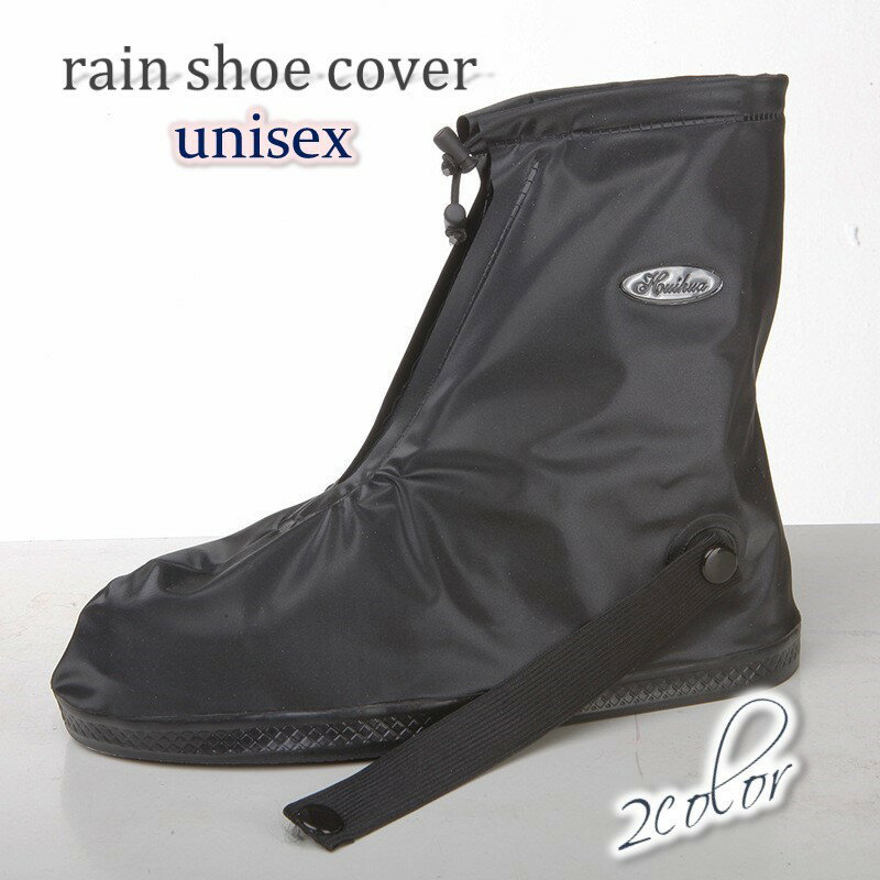 送料無料 レインカバー 靴カバー ユニセックス 男女兼用 被せるだけ 防水 メンズ 男性 レディース 女性 シンプル 便利 ジップアップ ファスナー 梅雨 雨の...