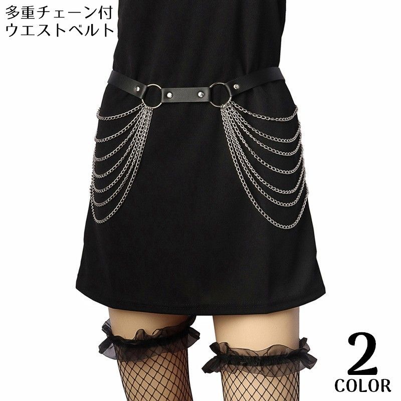 送料無料 ウエストベルト ウエストチェーン レディース アクセサリー レザー調 ゴスロリ ゴシック パンク ロック V系 ウエストマーク