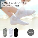 送料無料 子供用靴下 5足セット キッズ ジュニア くつした くるぶしソックス ベリーショートソックス ホワイト ブラック メッシュ