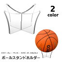 送料無料 ボールスタンドホルダー ボール用置台 ボールスタンド 組み立て式 クリアカラー ボール飾り台 バスケットーボール バレーボール ラグビーボール ハンド...