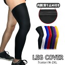 送料無料 レッグカバー 膝用サポーター ロング丈 片足用 男女兼用 メンズ レディース 滑り止め 通気性 伸縮性 怪我予防 保護 黒 ひざ 太もも ふくらはぎ ...