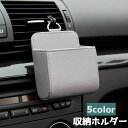 送料無料 車用収納ホルダー 収納ボックス 車用スマホホルダー 携帯ホルダー スマホホルダー カーアクセサリー カー用品 吹き出し口 簡単取り付け シンプル おし...