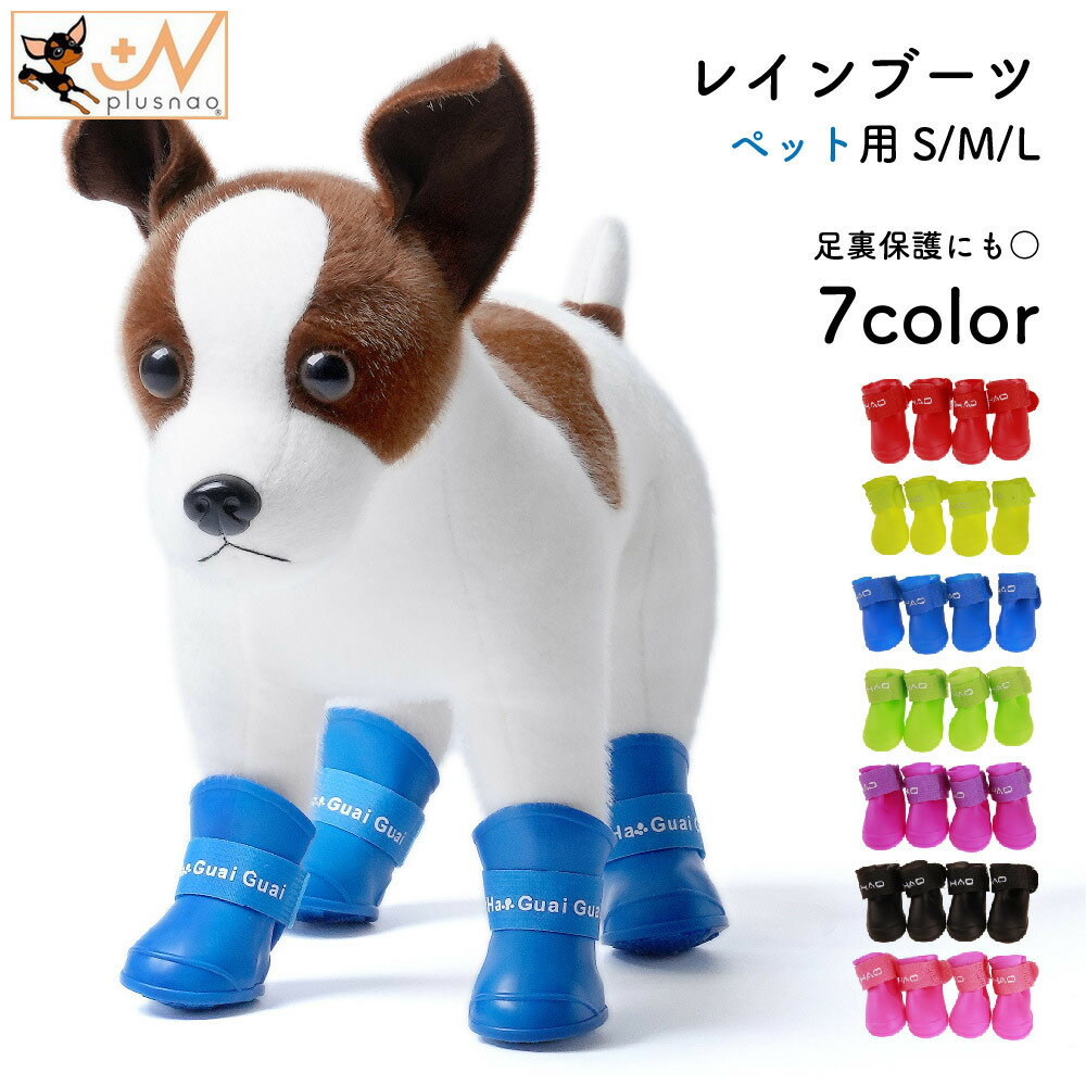 楽天Plus Nao送料無料 犬用レインブーツ 長靴 ドッグシューズ 犬用靴 S M L 犬 わんちゃん ペットグッズ 小型犬 中型犬 用品 雨靴 雨具 防水 マジックテープ 汚れ防止 ケガ防止 お出掛け お散歩 ペット用品