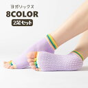 送料無料 ヨガソックス 2足セット オープントゥ レディース 5本指ソックス ショートソックス くるぶし カラフル 単色 シンプル 滑り止め ヨガ ピラティス ...