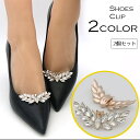 送料無料 シューズクリップ シュークリップ 2個セット 1足分 レディース 女性 シューズアクセサリー 靴飾り ビジュー ラインストーン クリップタイプ ワンタ...