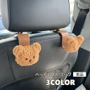 送料無料 ヘッドレストフック 単品 車用 シートフック 荷物フック 収納フック 荷物掛け クマ ベアー マスコット 収納 取付 簡単 かわいい おしゃれ キュー...