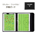 送料無料 サッカー作戦ボード マグネット 作戦盤 作戦板 戦術ボード 練習 試合 フットサル フットボール コーチングボード フォーメーション 折りたたみ 磁石...