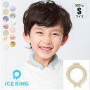 送料無料 ICE RING キッズ アイスリング クールリング 冷感リング ひんやりリング ひんやりグッズ 子供用 女の子 男の子 首 冷却 暑さ対策 冷たい ひんやり 冷感グッズ 夏 スポーツ